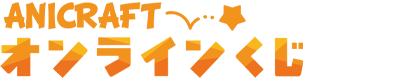 ANICRAFTオンラインくじ/お問い合わせ