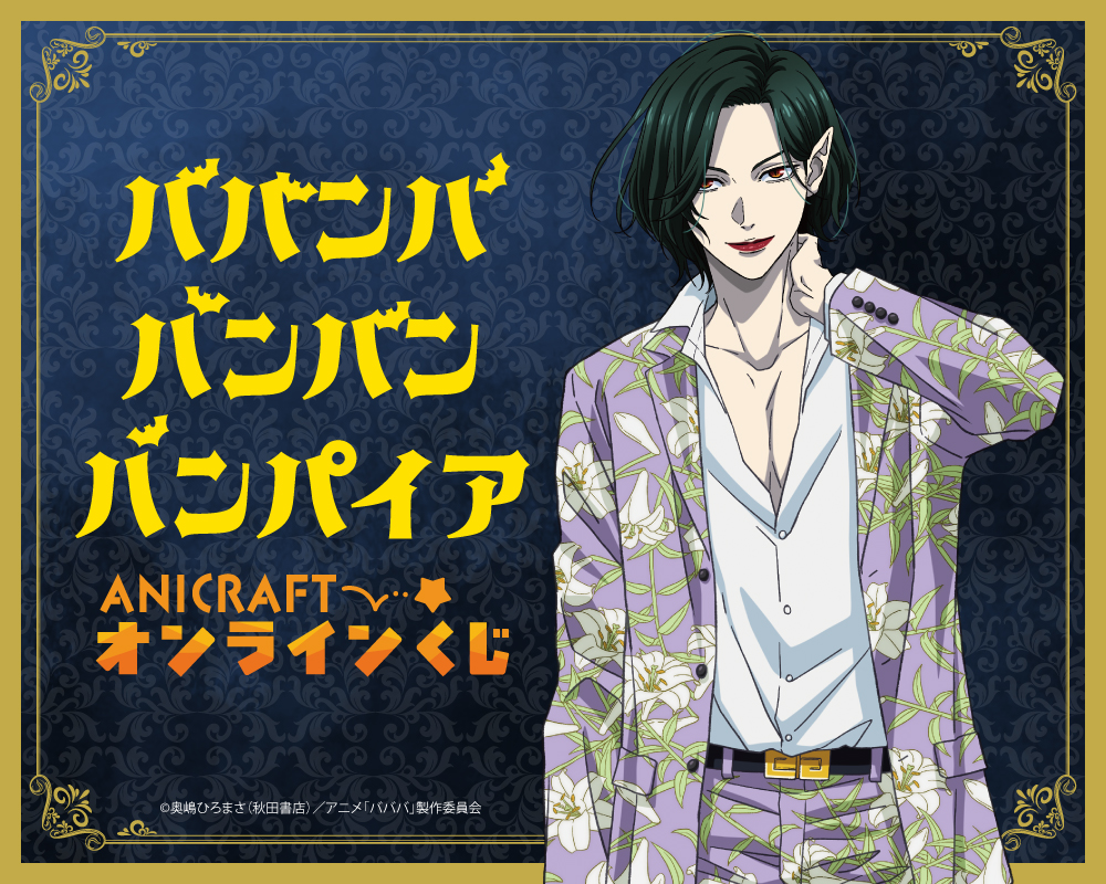  TVアニメ「ババンババンバンバンパイア」オンラインくじ